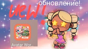 обновление! 🩷