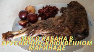 Мясо кабана в маринаде из лесных ягод. Рецепт, по которому вы точно не готовили.