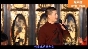 潮剧选段《姐弟别》 刘小丽 林初发  Teochew Opera  งิ้วแต้จิ๋ว