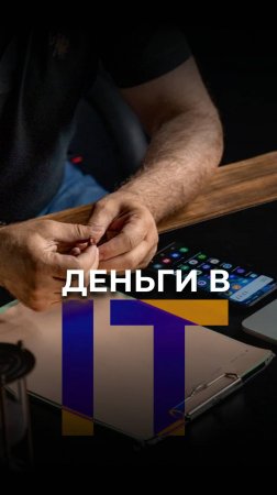 Деньги в IT. Виктор Стрелкин