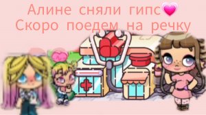 Алине снимают гипс😁 Скоро поедем на речку😊