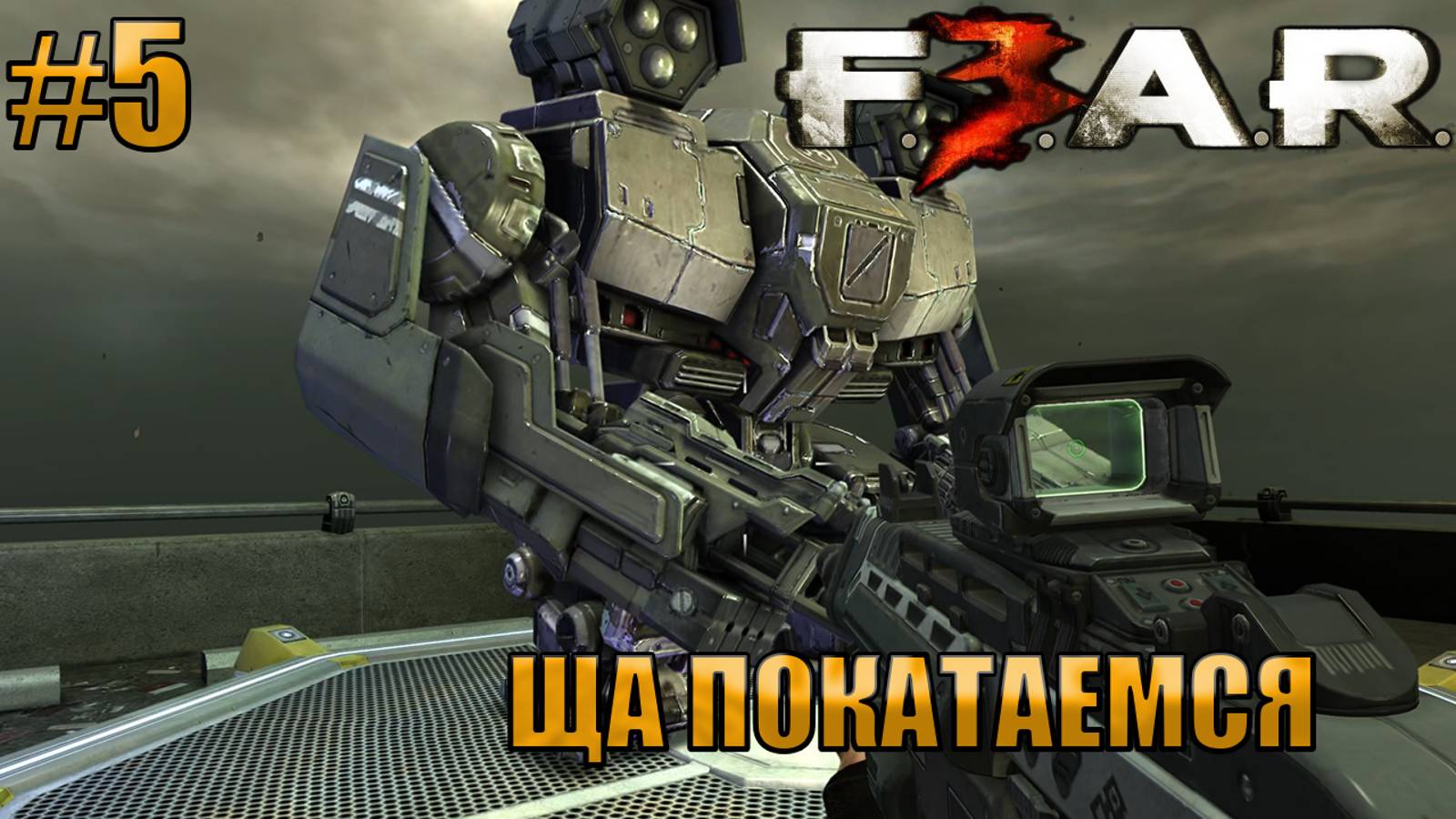 ЩА ПОКАТАЕМСЯ l F.E.A.R. 3 l Часть 5