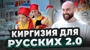 Что будет с ценами? Производство одежды в Киргизии для русских маркетплейсов.