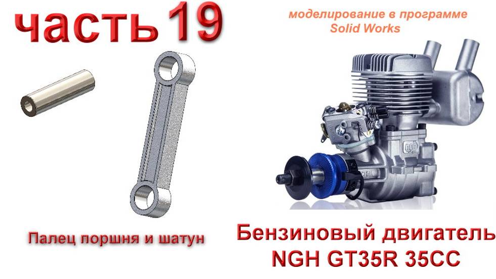 19_Бензиновый двигатель NGH GT35R 35CC (часть 19)