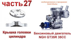 Бензиновый двигатель NGH GT35R 35CC (часть 27)