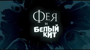 Фея и белый кит. Жанры семейный, мультфильм, фэнтези. Трейлер.