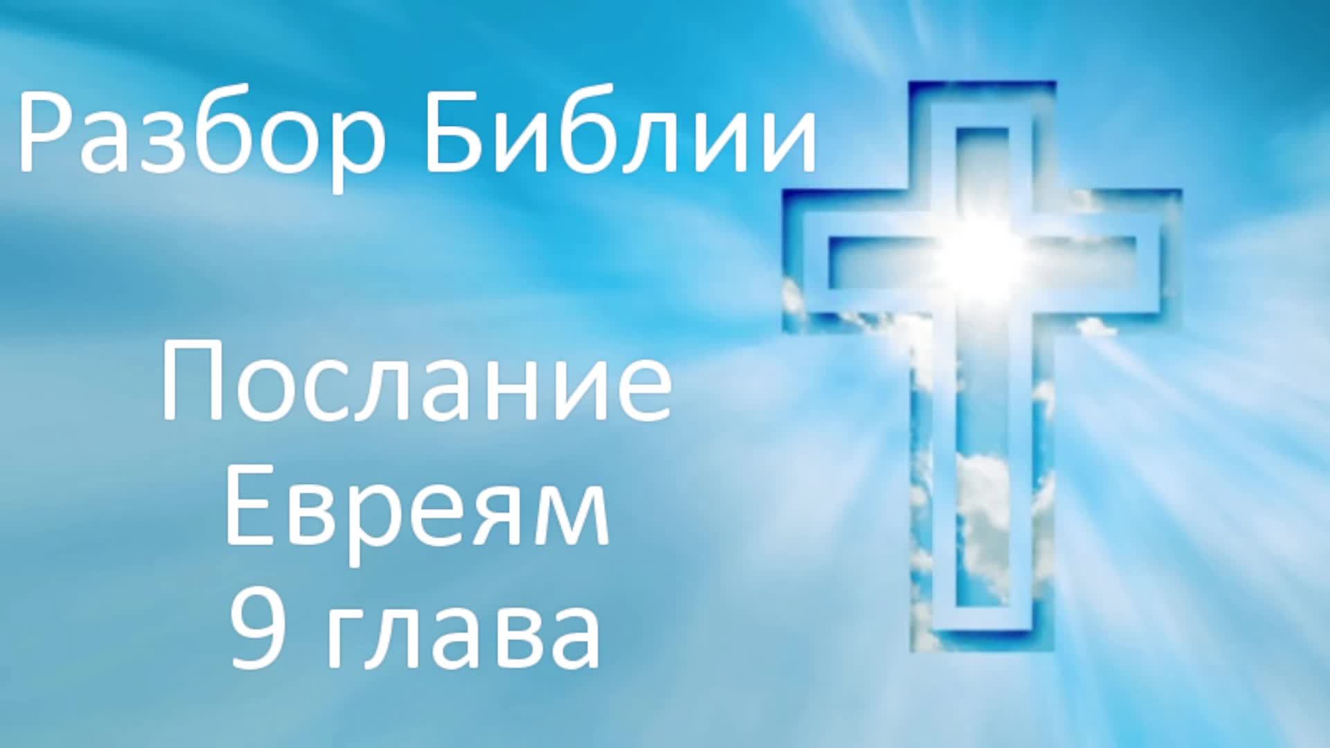 5-Октябрь-2024 Изучение Послания Евреям 9 глава смотреть онлайн