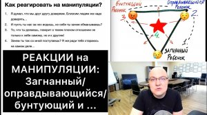 МАНИПУЛЯЦИИ! КАК реагировать? 4 позиции