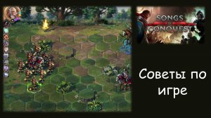 Советы по Songs of Conquest для игры на чудовищной сложности