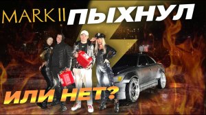 MARK ll | Тот самый Mark ll. Пыхнул или нет