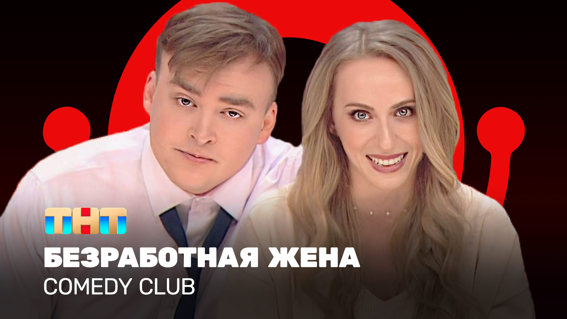 Comedy Club: Безработная жена - Екатерина Моргунова, Алексей Шальнов