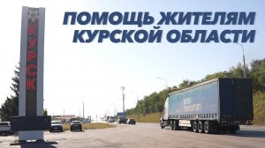 Помощь жителям Курской области