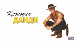 Крокодил Данди / Crocodile Dundee (1986) Полный фильм