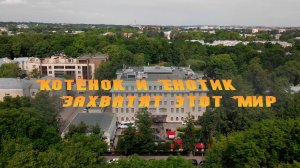 Котёнок и Енотик Захватят этот мир