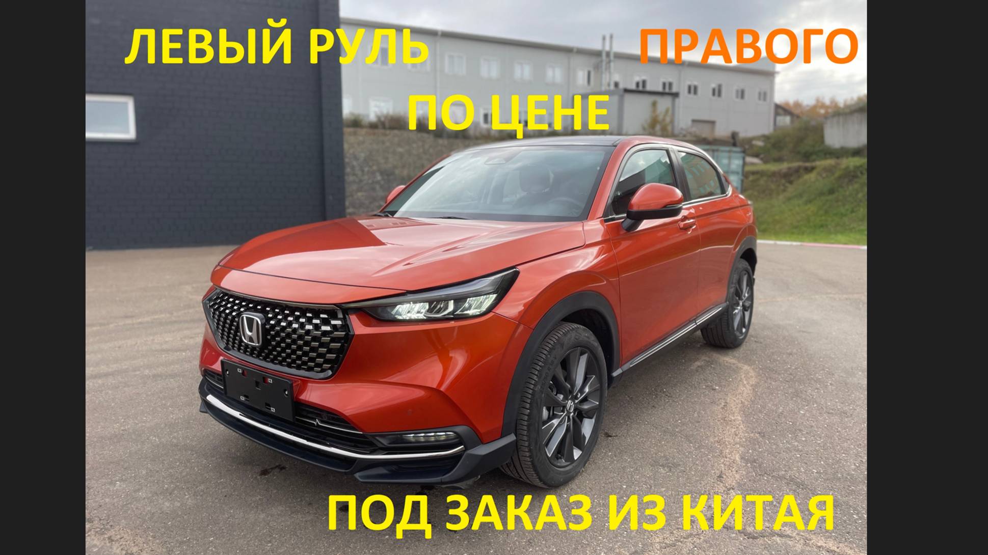 Авто под заказ из Китая. Леворукий Vezel по цене правого Honda XR-V под заказ из Китая в Красноярск