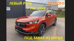 Авто под заказ из Китая. Леворукий Vezel по цене правого Honda XR-V под заказ из Китая в Красноярск