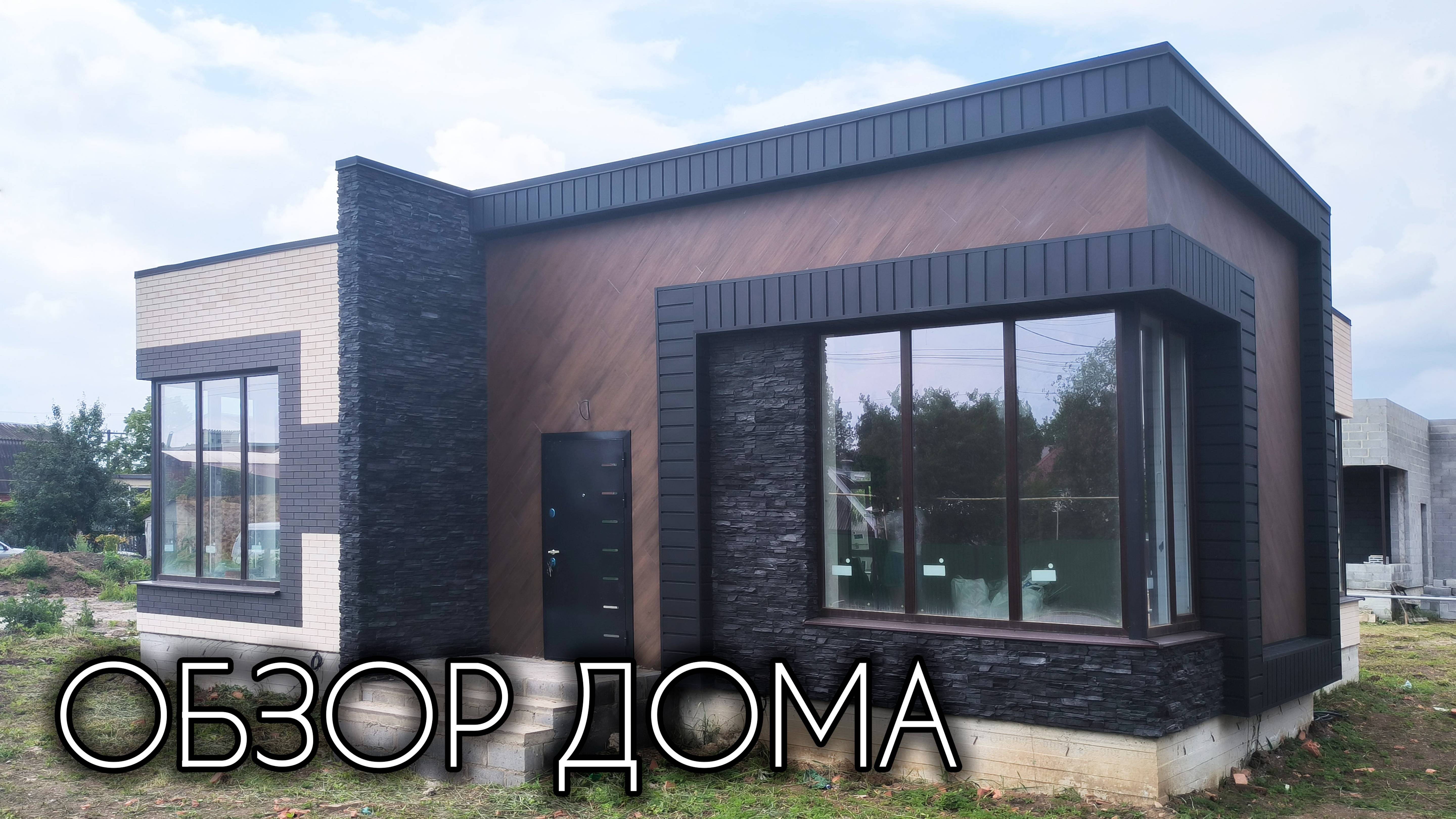 ОБЗОР ОДНОЭТАЖНОГО ДОМА В СОВРЕМЕННОМ СТИЛЕ 101 КВ.М. смотреть онлайн