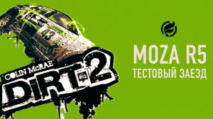 Moza R5 в Dirt 2 тестирование и первый заезд
