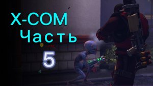Прохождение XCOM: Enemy Unknown Ч.5 / Каменный Чертог