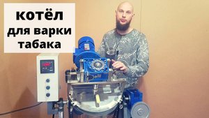 Котёл для варки табака ___ как сделать табак для кальяна