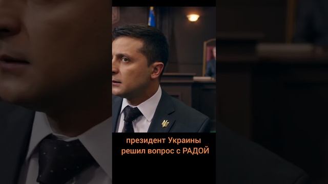 .Зеленский уничтожил верховную Раду#shorts