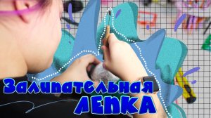Залипательная лепка