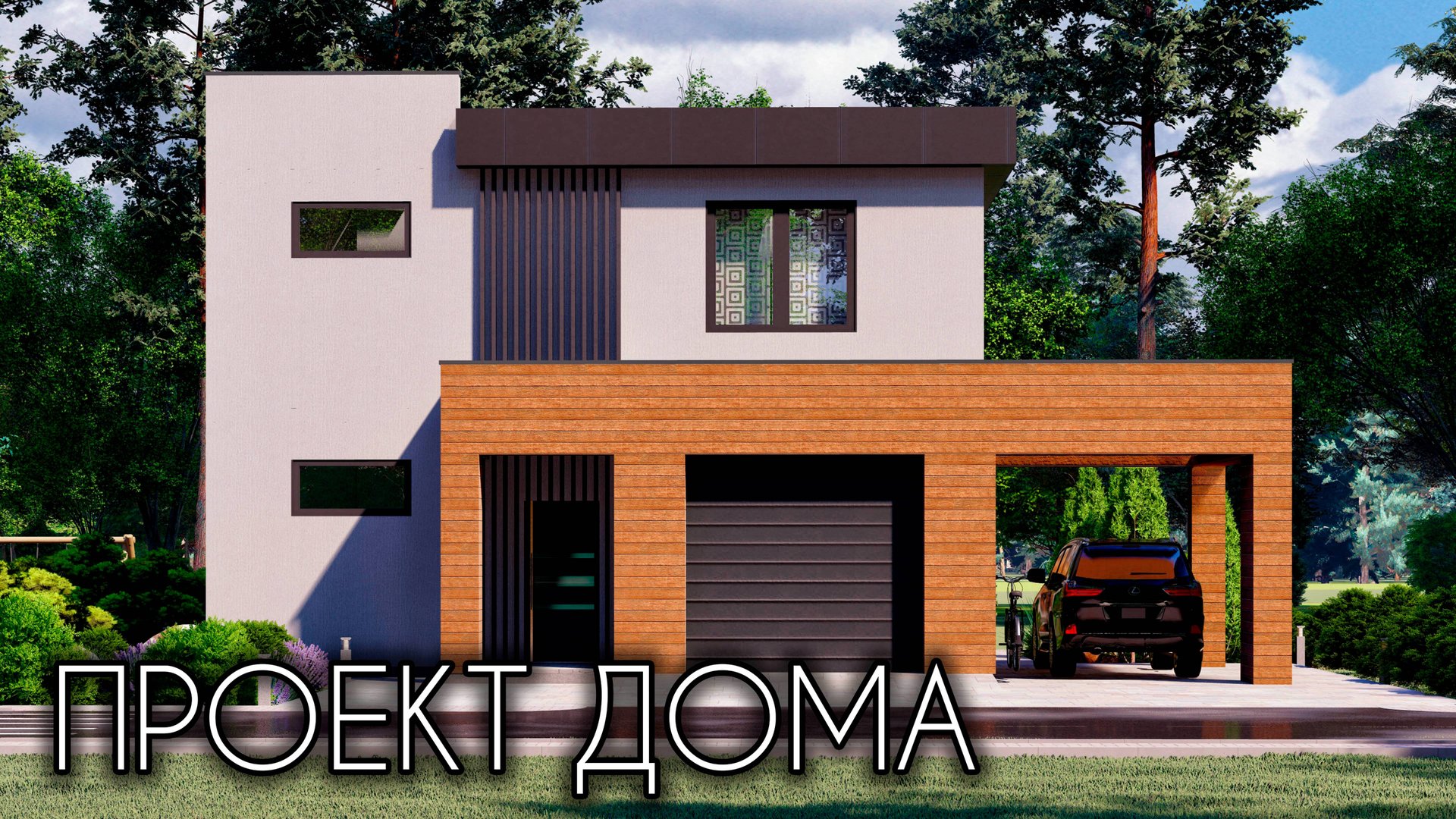 Проект двухэтажного дома с гаражом в стиле хайтек 175 кв.м. смотреть онлайн