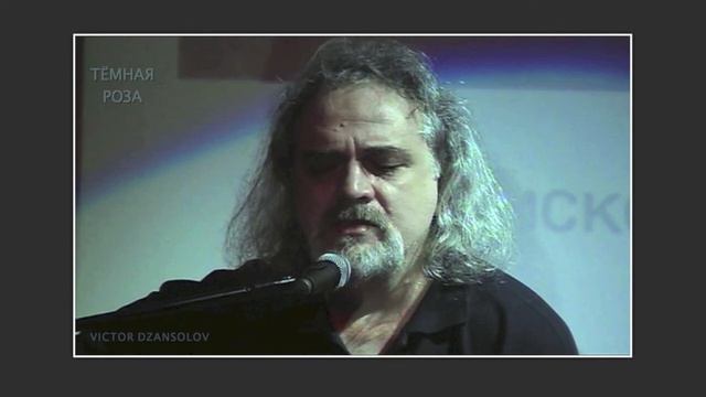 Виктор Дзансолов - ТЁМНАЯ РОЗА ("Только тёмная роза качнётся…") смотреть онлайн