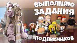 😮💨ВЫПОЛНЯЮ ЗАДАНИЯ ПОДПИСЧИКОВ В ММ2…*выполнила??.*//mm2 🤯#funny #мм2 #роблокс #sheriff #murder