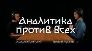 Аналитическая философия против всех (Евгений Логинов)