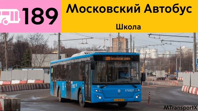 Движение автобуса 189. Движение автобуса 189