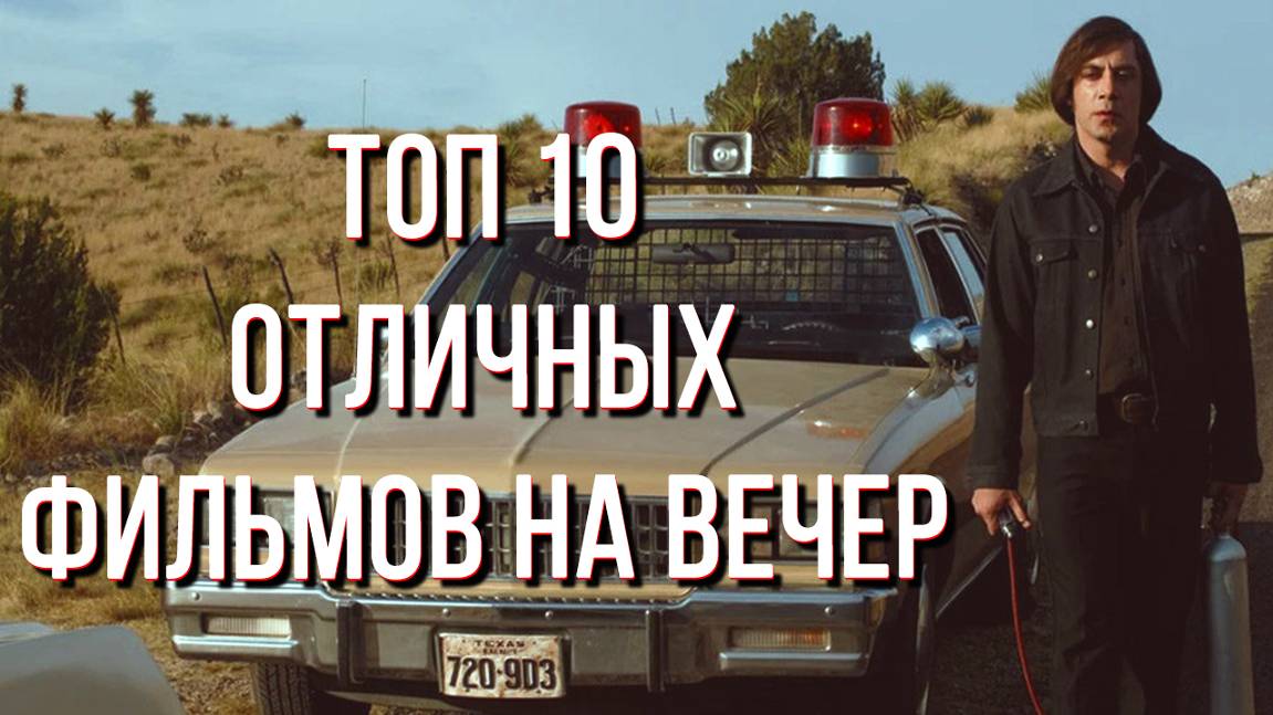 Топ 10 фильмов на вечер в жанре Триллер