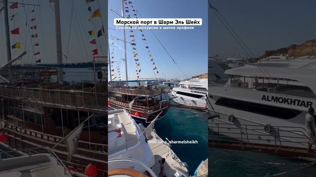 Морской порт в Шарм Эль Шейх #экскурсиившармэльшейх