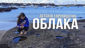 Детское Евровидение финал 2017. Облака