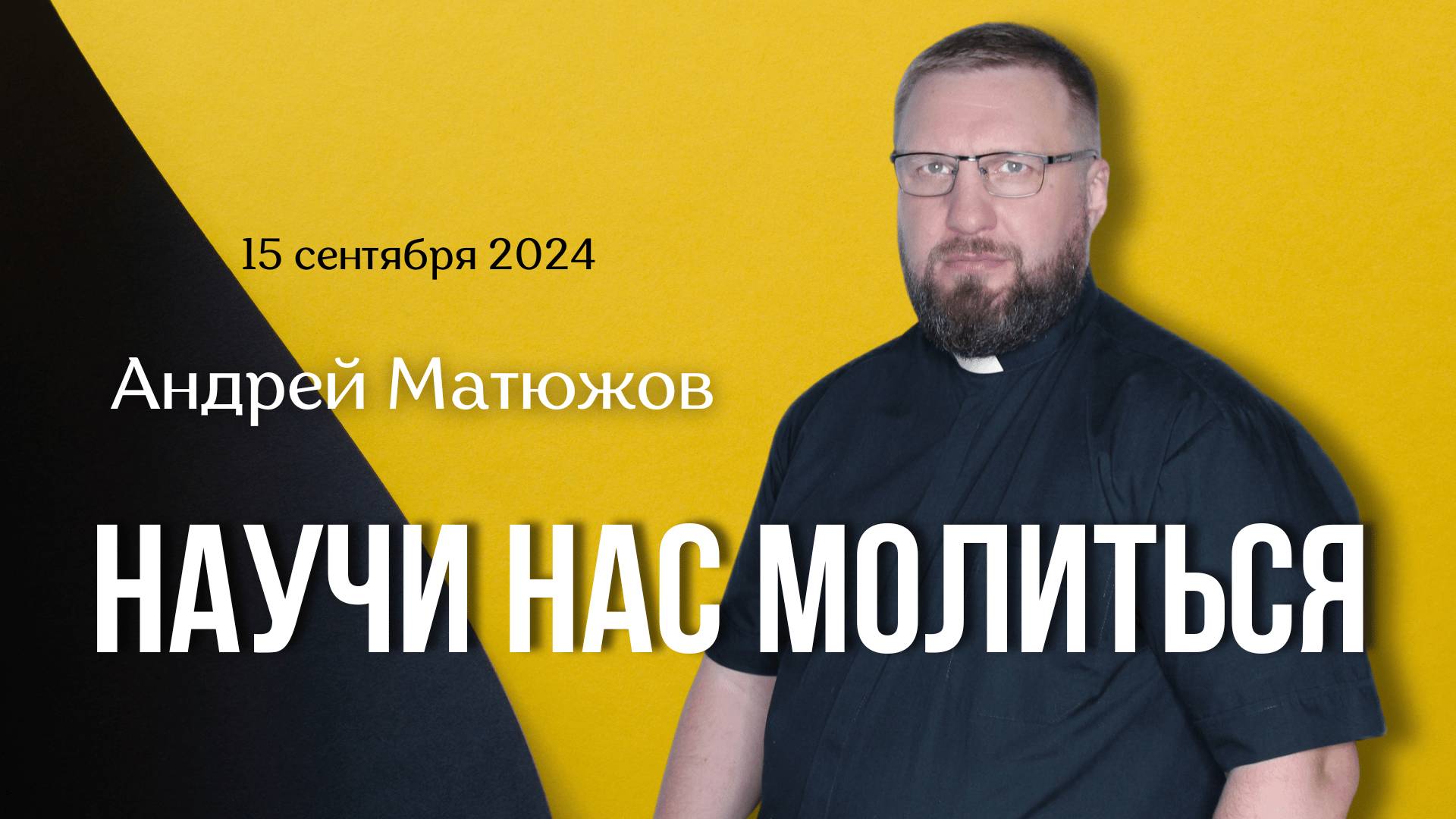 НАУЧИ НАС МОЛИТЬСЯ | ПАСТОР АНДРЕЙ МАТЮЖОВ