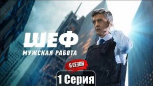 Шеф. Мужская работа 6 сезон 1-30 серия (Сериал 2024, НТВ)