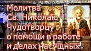Молитва Св.  Николаю Чудотворцу о помощи в работе и делах насущных