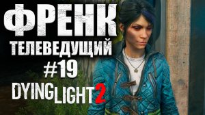 НУЖНА ЕЩЁ ОДНА ТЕЛЕБАШНЯ (КООП) Dying Light 2 Stay Human #19 (16+)