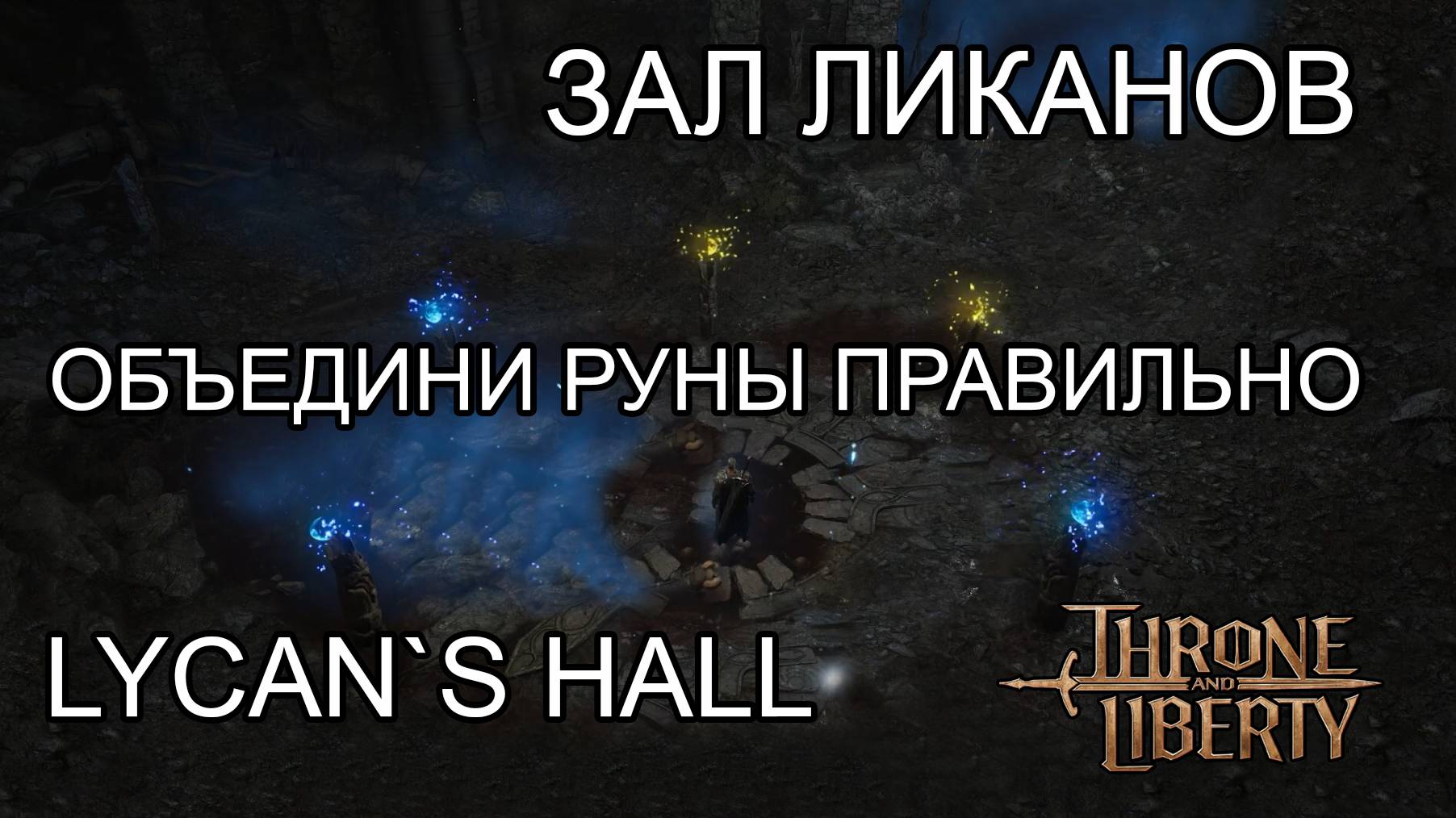 Объединяю луны в Зале Ликанов. Throne and Liberty Lycan`s Hall!