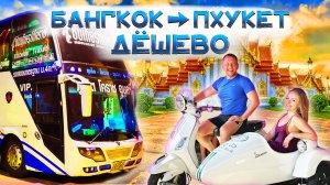 Самый дешевый способ добраться из Бангкока до Пхукета