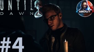 Until Dawn [Дожить до рассвета] прохождение на ПК #4 [Без комментариев]