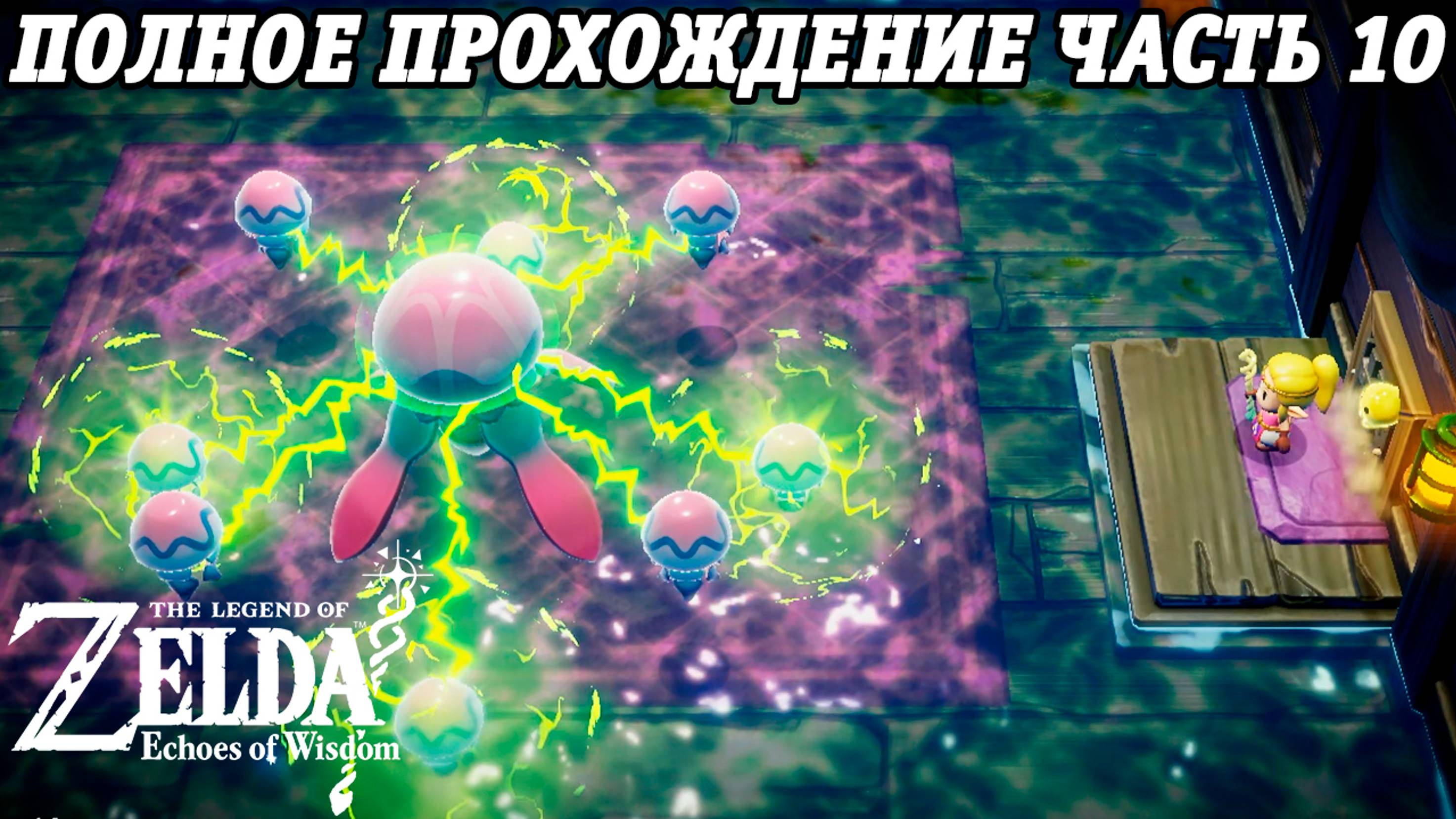 The Legend of Zelda: Echoes of Wisdom | Nintendo Switch | Полное прохождение на русском | Часть 10