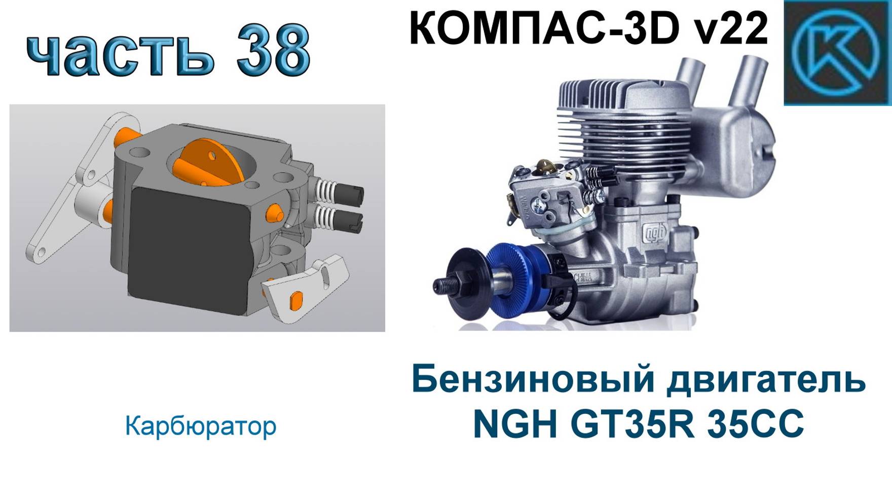 Бензиновый двигатель NGH GT35R 35CC (часть 38)