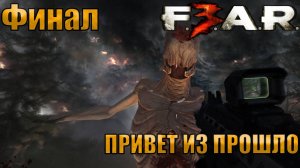 ПРИВЕТ ИЗ ПРОШЛОГО l F.E.A.R. 3 l ФИНАЛ