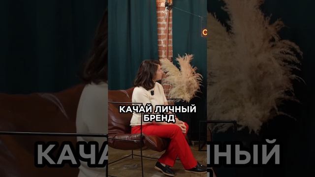 Качайте Личный Бренд #аннафомичева #товарныйбизнес #личныйбренд #белыйбизнес