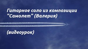 Гитарное соло из композиции "Самолет" (Валерия) (видеоурок)