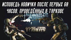 Стоит ли залетать в Escape From Tarkov в 2024? Непредвзятый обзор после 60+ часов игры.