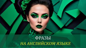 ФРАЗЫ НА АНГЛИЙСКОМ ЯЗЫКЕ
