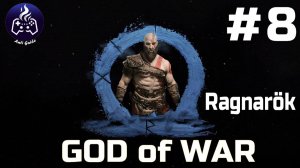 God of War Ragnarok  ➤ Прохождение ➤ Серия № 8