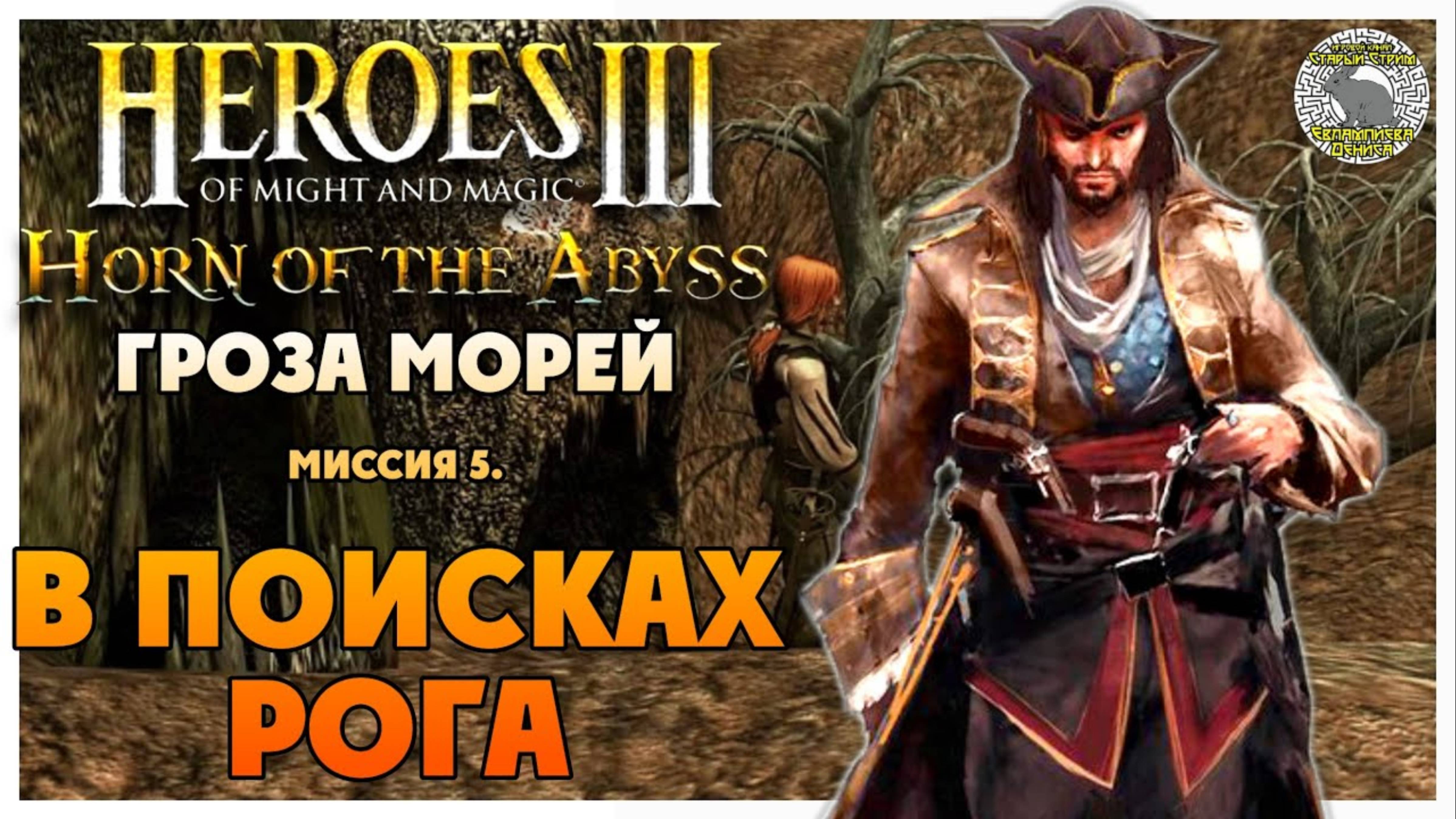 Герои 3 Horn of the Abyss прохождение I Гроза Морей I Миссия 5. В поисках Рога